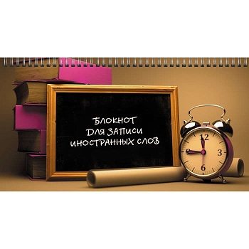 Блокнот для записи иностранных слов Время знаний 64л Гребень - купить в магазине Кассандра, фото, , 