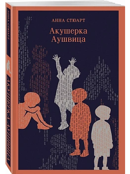 Акушерка Аушвица - купить в магазине Кассандра, фото, 9785042382550, 