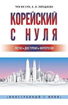 Корейский с нуля — фото, ISBN 9785171480448