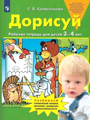 Дорисуй.Рабочая тетрадь для детей 3-4 лет- купить в магазине Кассандра, фото, 9785091247435, 