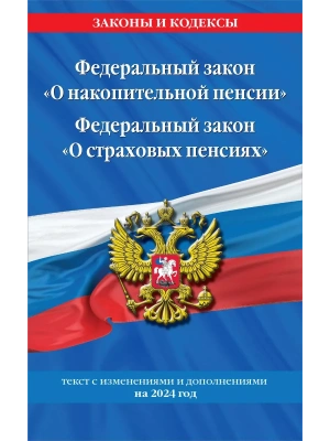 Федеральный закон "О накопительной пенсии". Федеральный закон "О страховых пенсиях" с изм на 2024 год- купить в магазине Кассандра, фото, 9785041945367, 