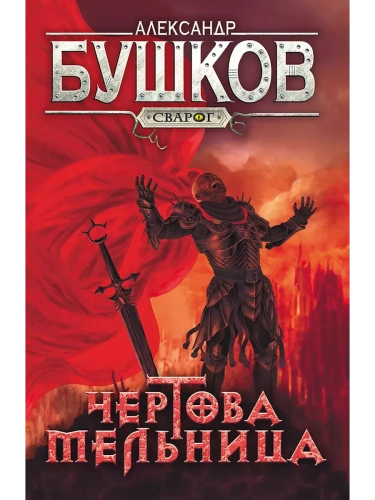 Сварог. Чертова мельница- купить в магазине Кассандра, фото, 9785001853695, 