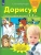 Дорисуй.Рабочая тетрадь для детей 3-4 лет- купить в магазине Кассандра, 9785091247435, Дорисуй.Рабочая тетрадь для детей 3-4 лет- купить в магазине Кассандра, фото, 9785091247435,