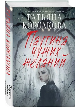 Паутина чужих желаний - купить в магазине Кассандра, фото, 9785042153068, 