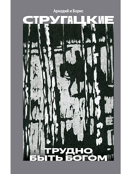 Трудно быть богом — фото, ISBN 9785171889968