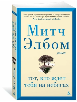 Тот, кто ждет тебя на небесах (мягк/обл.)- купить в магазине Кассандра, фото, 9785389259300, 