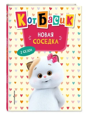 Кот Басик. Новая соседка. 2 сезон (Новое оформление)- купить в магазине Кассандра, фото, 9785041800253, 