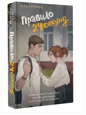 Правило 24 секунд — фото, ISBN 9785171680244