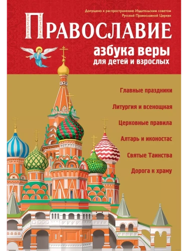 Православие. Азбука веры для детей и взрослых (ил. И. Панкова)- купить в магазине Кассандра, фото, 9785041732486, 