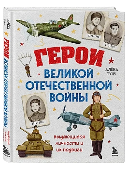Герои Великой Отечественной войны. Выдающиеся личности и их подвиги - купить в магазине Кассандра, фото, , 