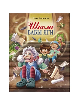 Школа Бабы Яги - купить в магазине Кассандра, фото, 9785995164753, 