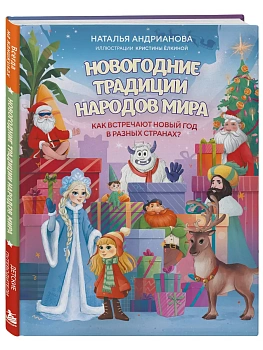 Новогодние традиции народов мира. Как встречают Новый год в разных странах? (для детей) — фото, ISBN 9785042088926