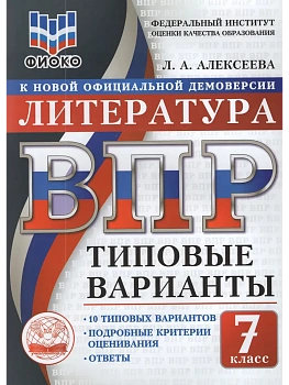 ВПР.ТВ.ФИОКО.Литература 7кл.10вариантов.Типовые варианты - купить в магазине Кассандра, фото, , 