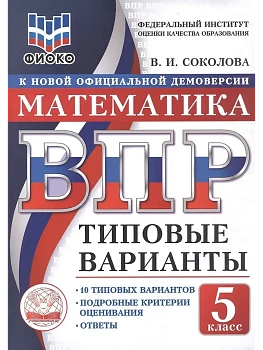 ВПР. ТВ. ФИОКО. МАТЕМАТИКА. 5 КЛАСС. 10 ВАРИАНТОВ. ТИПОВЫЕ ВАРИАНТЫ - купить в магазине Кассандра, фото, , 