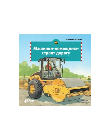 Машинки-помощники строят дорогу- купить в магазине Кассандра, фото, 9785006307247, 