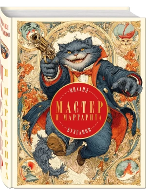 Мастер и Маргарита (с иллюстрациями П. Оринянского, новое оформление)- купить в магазине Кассандра, фото, 9785042137112, 