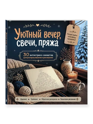 Уютный вечер, свечи, пряжа. 30 антистресс-сюжетов для раскрашивания и рисования. Почувствуйте настроение праздника! — фото, ISBN 9785042455582