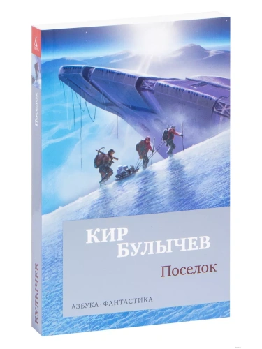 Поселок (мягк/обл.)- купить в магазине Кассандра, фото, 9785389156906, 
