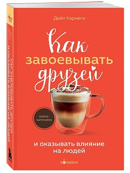 Как завоевывать друзей и оказывать влияние на людей - купить в магазине Кассандра, фото, 9785042309496, 