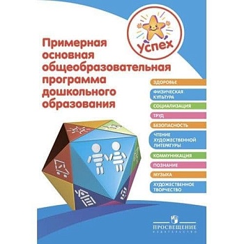 Успех.Примерная основная общеобразов.программа дошкольного образования/ Под ред. Ф - купить в магазине Кассандра, фото, 9785090268172, 