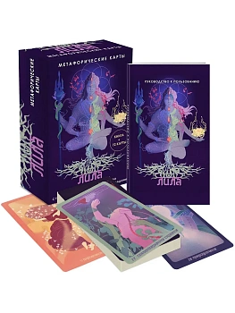 Лила. Метафорические карты — фото, ISBN 9785042039966