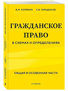 Гражданское право в схемах и определениях. Общая и особенная части. - купить в магазине Кассандра, фото, 9785041988852, 