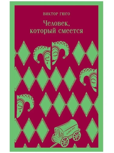 Человек, который смеется- купить в магазине Кассандра, фото, 9785041738303, 