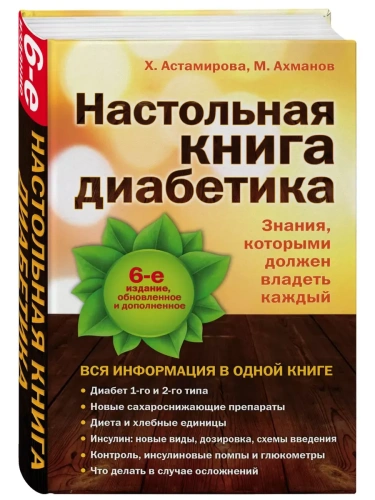 Настольная книга диабетика- купить в магазине Кассандра, фото, 9785699750672, 