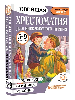 Героические страницы России. Хрестоматия для внеклассного чтения. 5-9 классы - купить в магазине Кассандра, фото, 9785171616762, 