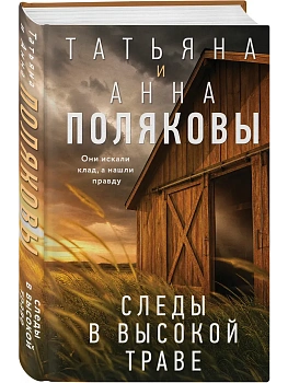Следы в высокой траве - купить в магазине Кассандра, фото, 9785042453014, 