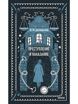 Преступление и наказание. Вечные истории - купить в магазине Кассандра, фото, 9785002140619, 