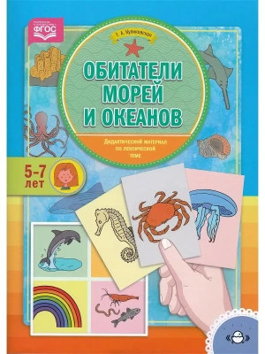 Обитатели морей и океанов.Дидактический материал по лексической теме. (5-7 лет). ФГОС- купить в магазине Кассандра, фото, 9785907009790, 