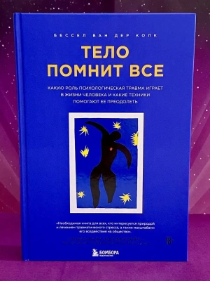 Тело помнит все: какую роль психологическая травма играет в жизни человека и какие техники помогают- купить в магазине Кассандра, фото, 9785040998654, 