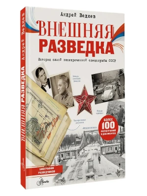 Внешняя разведка- купить в магазине Кассандра, фото, , 