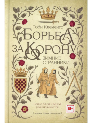 Борьба за корону: Зимние странники- купить в магазине Кассандра, фото, 9785005809445, 