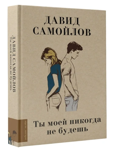 Ты моей никогда не будешь- купить в магазине Кассандра, фото, 9785171566142, 