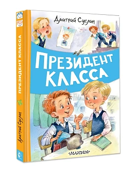 Президент класса — фото, ISBN 9785171657451