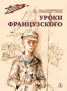 Уроки французского — фото, ISBN 9785080074493