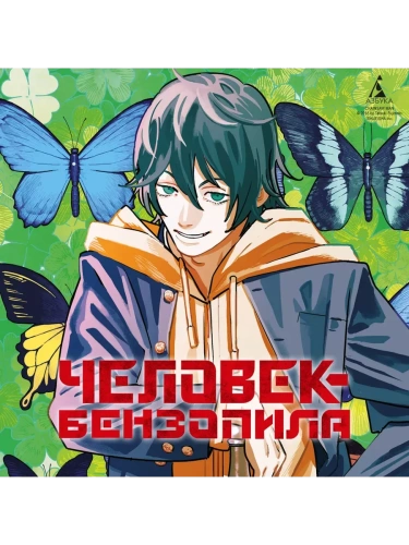Человек-бензопила. Кн. 11. Простое счастье- купить в магазине Кассандра, фото, 9785389254008, 