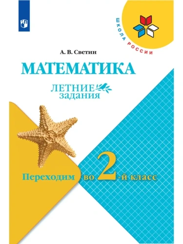 Математика.Переходим в 2 класс. Летние задания.Новый ФПУ.- купить в магазине Кассандра, фото, 9785091207811, 