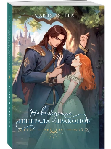 Наваждение генерала драконов- купить в магазине Кассандра, фото, 9785042047916, 