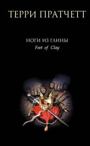 Ноги из глины (Городская Стража #3)- купить в магазине Кассандра, фото, 9785041229078, 