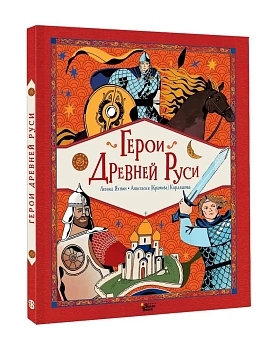 Герои Древней Руси - купить в магазине Кассандра, фото, , 