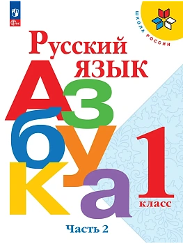Азбука.Русский язык 1кл.Горецкий.Ч.2.2026.Новый ФПУ. Школа России — фото, ISBN 9785091279009