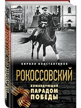 Рокоссовский. Командующий Парадом Победы - купить в магазине Кассандра, фото, 9785042431197, 