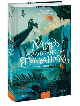 Мир за Великим Туманом. Проникновение - купить в магазине Кассандра, фото, 9785002505739, 