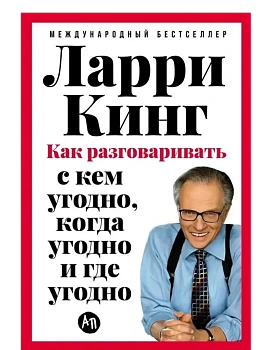 Как разговаривать с кем угодно, когда угодно и где угодно - купить в магазине Кассандра, фото, 9785006301924, 