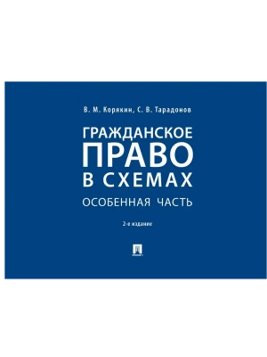 Гражданское право в схемах. Особенная часть.Уч. пос.-2-е изд., перераб. и доп.-М.:Проспект,2026. — фото, ISBN 9785392450237
