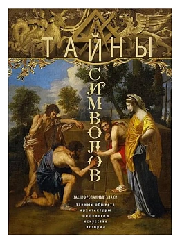 Тайны символов. Зашифрованные знаки тайных обществ, архитектуры, ми - купить в магазине Кассандра, фото, 9785952460744, 