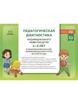 Педагогическая диагностика индивидуального развития ребенка 4-5 лет.ФОП.2024 — фото, ISBN 9785907858053